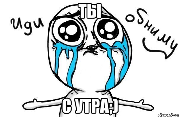 ты с утра;)