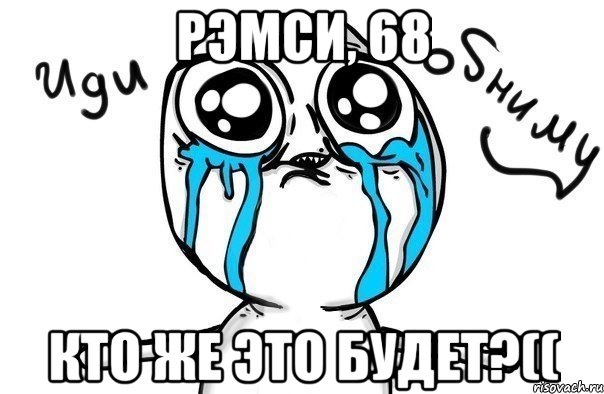 рэмси, 68 кто же это будет?((, Мем Иди обниму