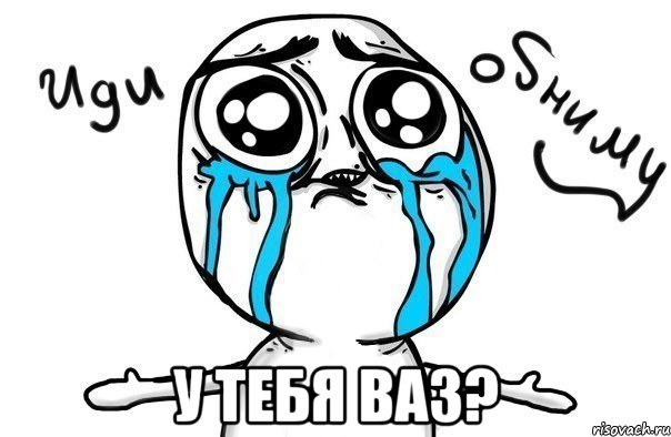  у тебя ваз?, Мем Иди обниму