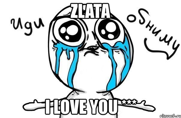 zlata i love you ***, Мем Иди обниму