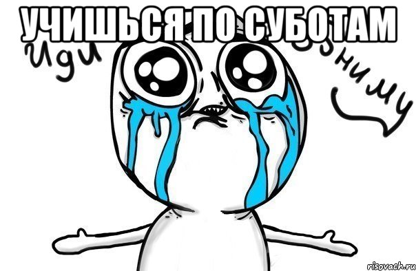 учишься по суботам 