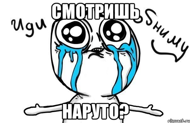 смотришь наруто?