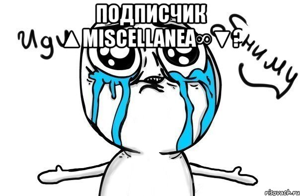 подписчик ▲miscellanea∞▼? , Мем Иди обниму