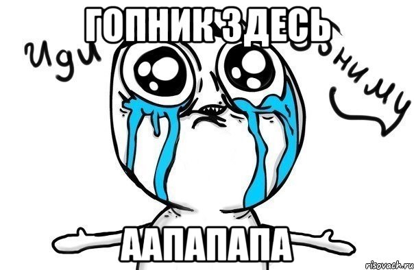 гопник здесь аапапапа, Мем Иди обниму