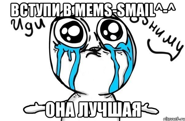 вступи в mems-smail^-^ она лучшая, Мем Иди обниму