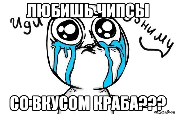 любишь чипсы со вкусом краба???, Мем Иди обниму