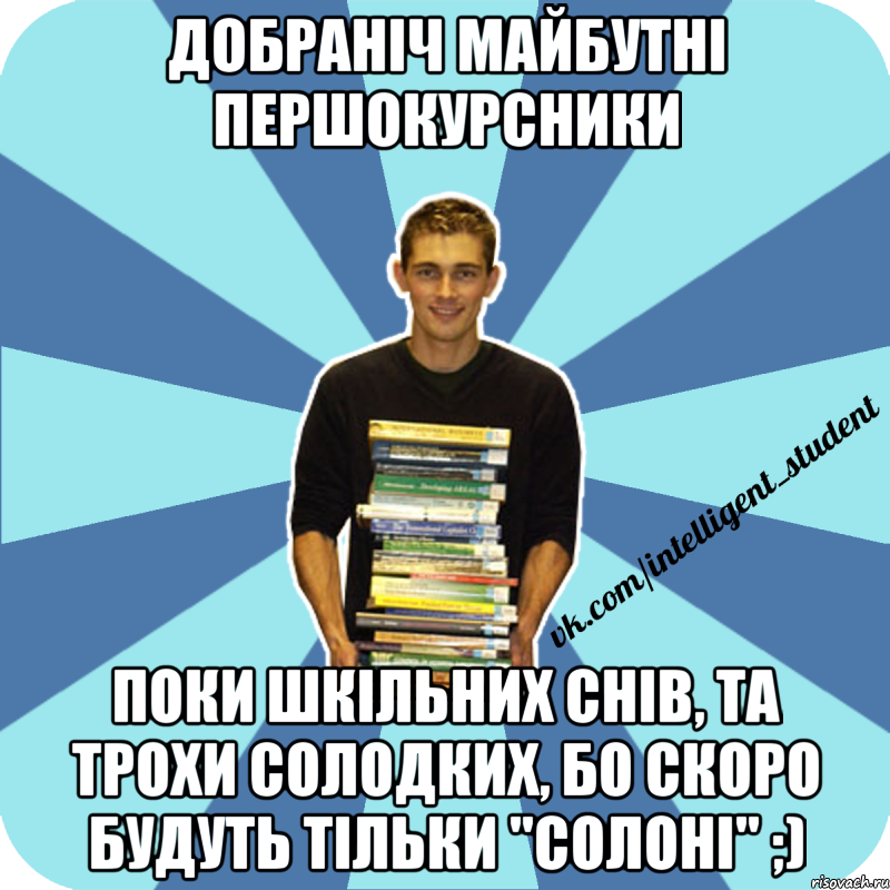 добраніч майбутні першокурсники поки шкільних снів, та трохи солодких, бо скоро будуть тільки "солоні" ;), Мем иишщ
