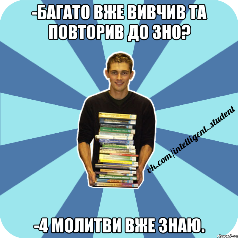 -багато вже вивчив та повторив до зно? -4 молитви вже знаю., Мем иишщ