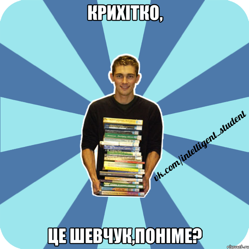 крихітко, це шевчук,поніме?, Мем иишщ