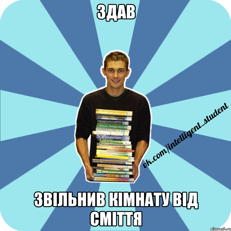 здав звільнив кімнату від сміття, Мем иишщ