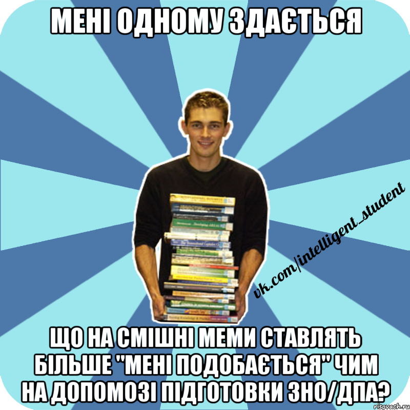 мені одному здається що на смішні меми ставлять більше "мені подобається" чим на допомозі підготовки зно/дпа?, Мем иишщ