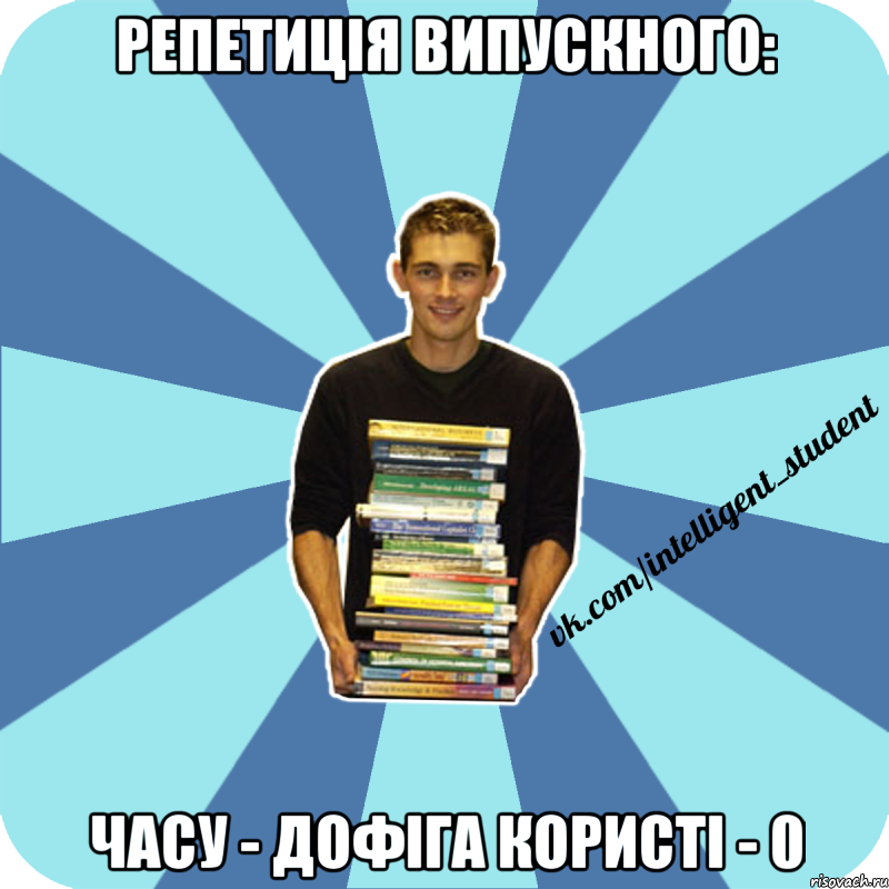 репетиція випускного: часу - дофіга користі - 0, Мем иишщ