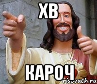 xb кароч