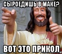 сыроедишь в маке? вот это прикол