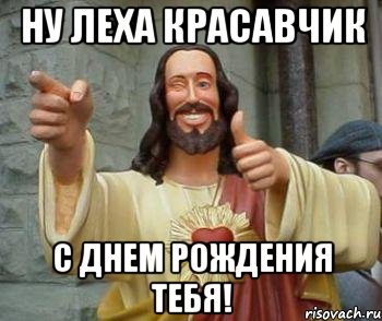 ну леха красавчик с днем рождения тебя!, Мем иисус