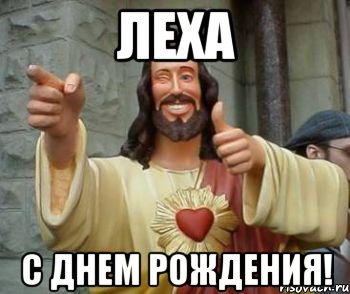 леха с днем рождения!, Мем иисус