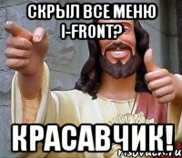 скрыл все меню i-front? красавчик!