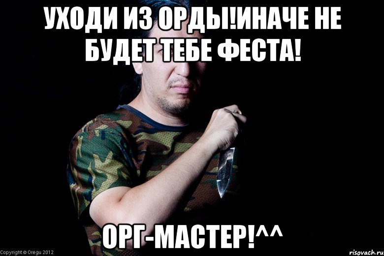 уходи из орды!иначе не будет тебе феста! орг-мастер!^^, Мем Индеец