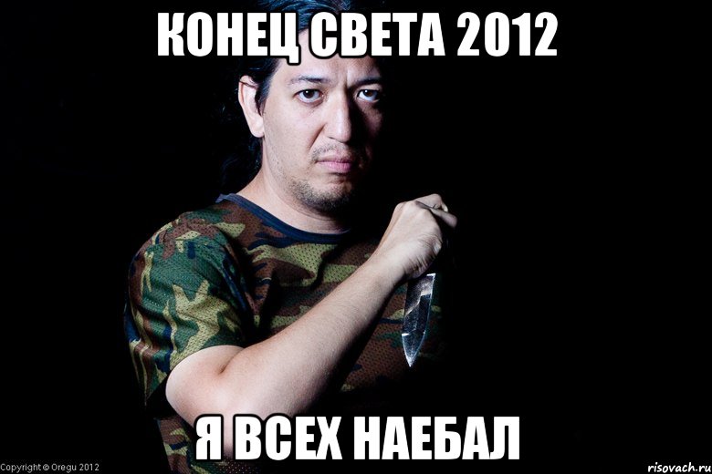 конец света 2012 я всех наебал, Мем Индеец