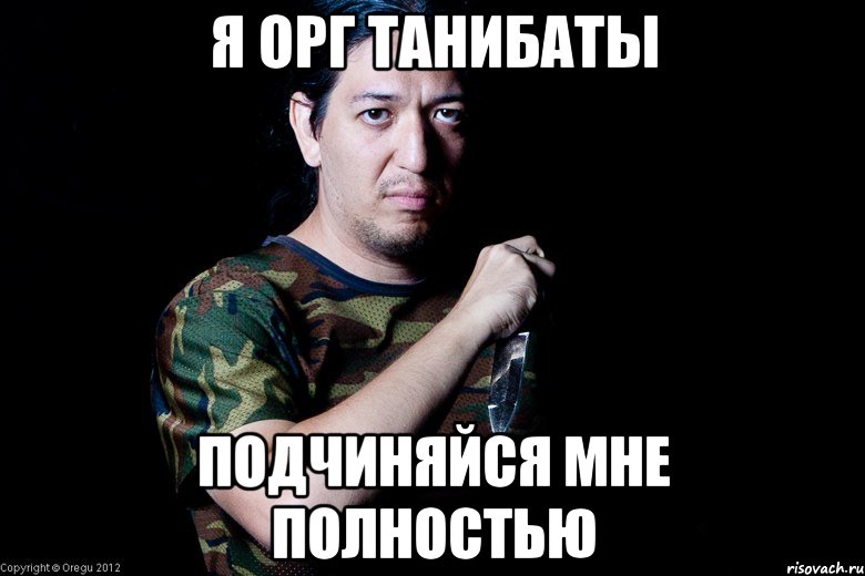 я орг танибаты подчиняйся мне полностью, Мем Индеец