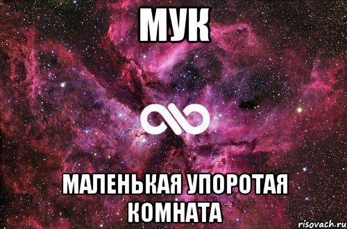 мук маленькая упоротая комната, Мем офигенно