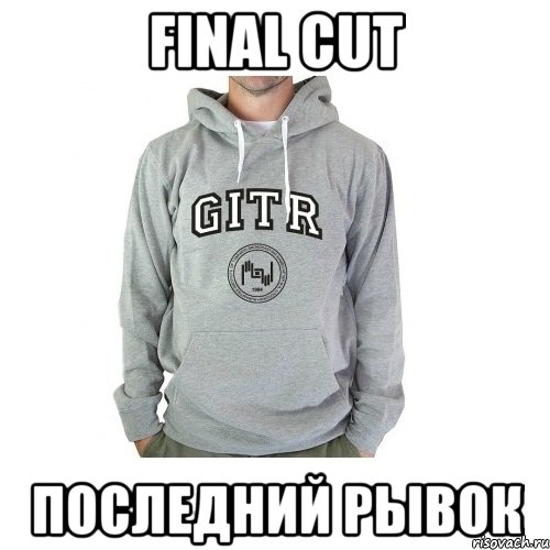 final cut последний рывок, Мем ingitrwetrust