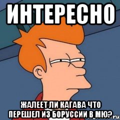 интересно жалеет ли кагава что перешел из боруссии в мю?, Мем Интересно