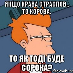 якщо крава страслов., то корова, то як тоді буде сорока?