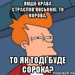 якщо крава страслов'янською, то корова, то як тоді буде сорока?, Мем Интересно