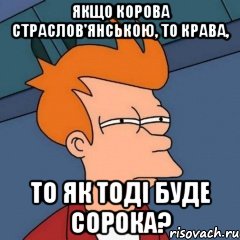 якщо корова страслов'янською, то крава, то як тоді буде сорока?, Мем Интересно