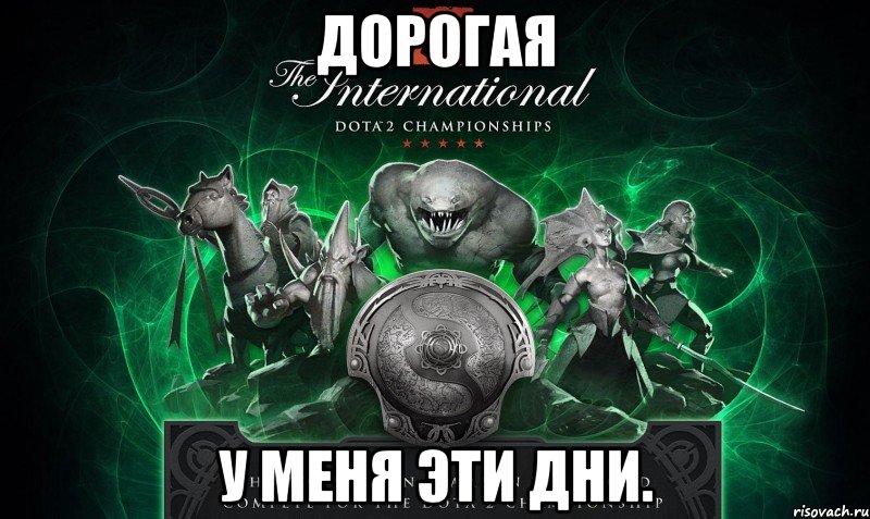 дорогая у меня эти дни., Мем International 3