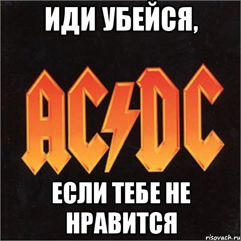 иди убейся, если тебе не нравится, Мем иси диси
