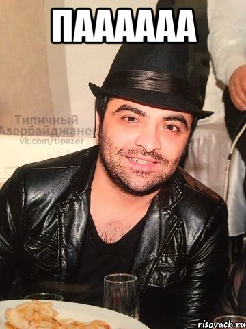 паааааа , Мем ит