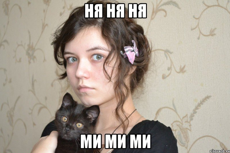 ня ня ня ми ми ми