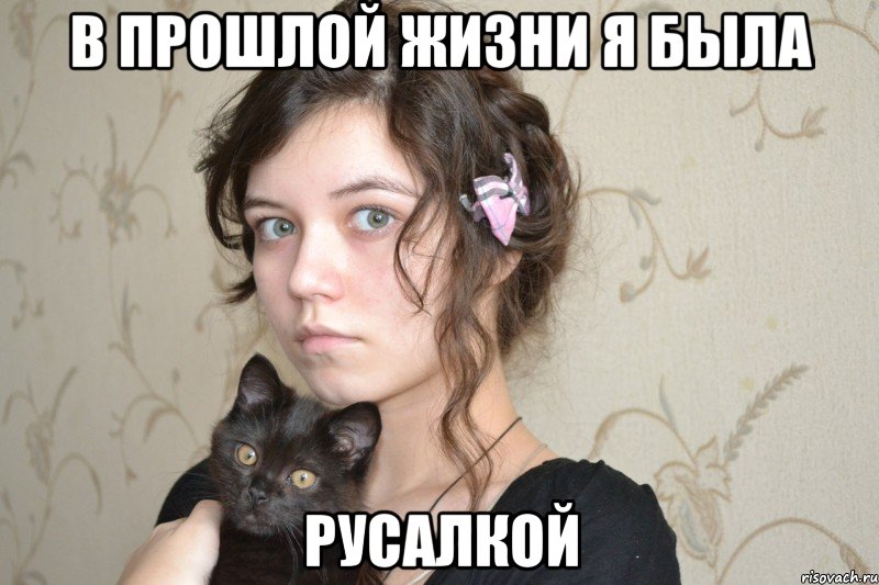 в прошлой жизни я была русалкой