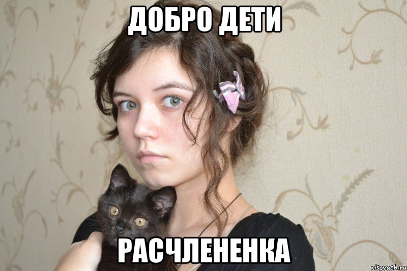 добро дети расчлененка, Мем из личного архива