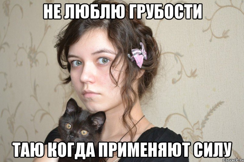 не люблю грубости таю когда применяют силу, Мем из личного архива