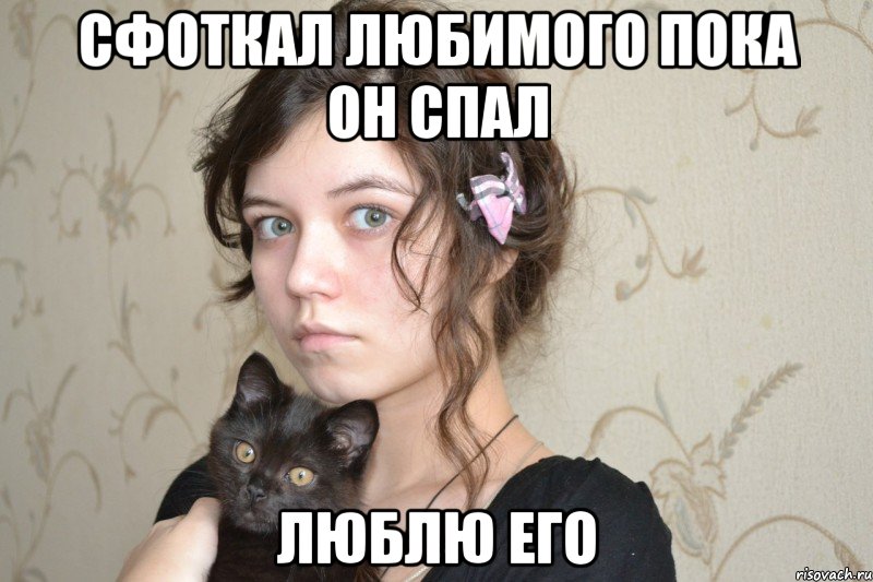 сфоткал любимого пока он спал люблю его, Мем из личного архива