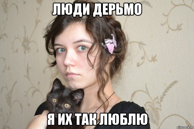 люди дерьмо я их так люблю