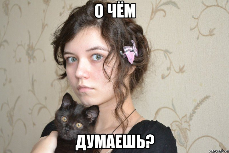 о чём думаешь?