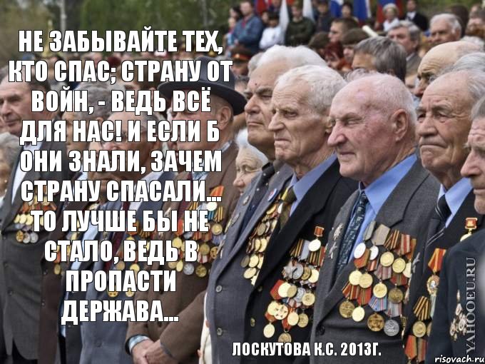 Не забывайте тех, кто спас; Страну от войн, - ведь всё для Нас! И если б они знали, Зачем страну спасали... То лучше бы не стало, Ведь в пропасти держава... Лоскутова К.С. 2013г., Комикс к 9 мая