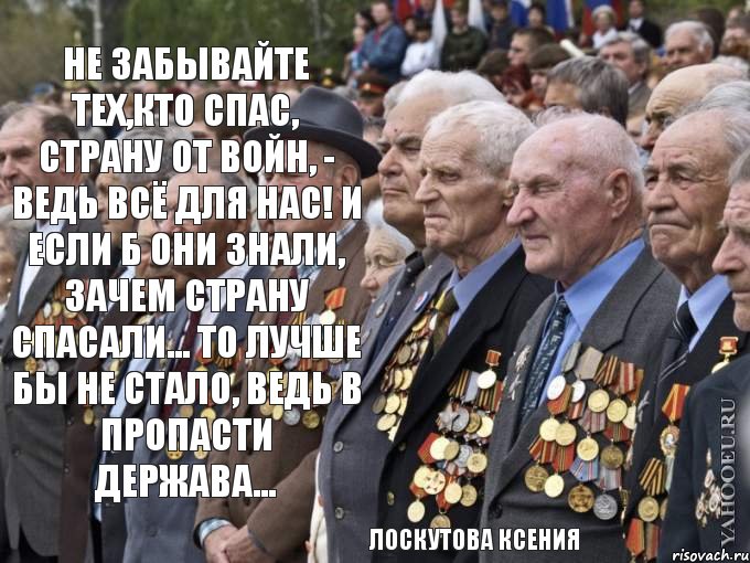 Не забывайте тех,кто спас, Страну от войн, - ведь всё для Нас! И если б они знали, Зачем страну спасали... То лучше бы не стало, Ведь в пропасти держава... Лоскутова Ксения, Комикс к 9 мая