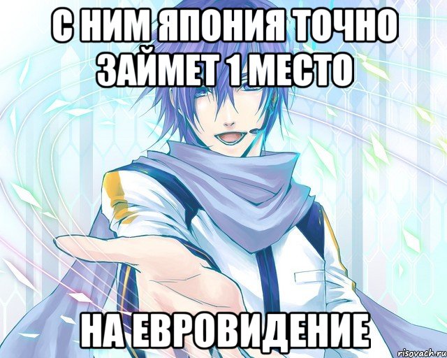 с ним япония точно займет 1 место на евровидение, Мем kaito