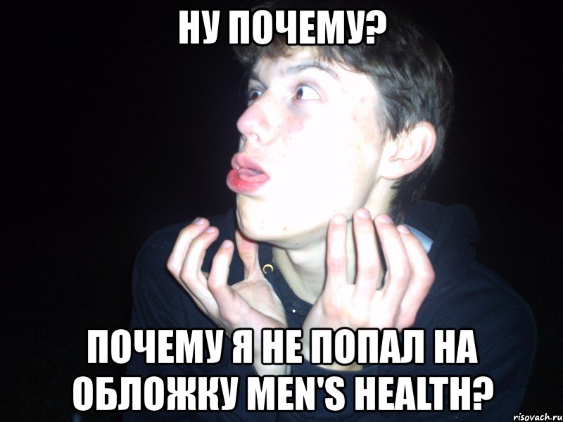 ну почему? почему я не попал на обложку men's health?, Мем как можно