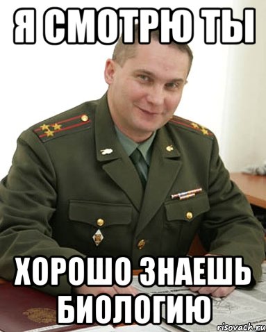 я смотрю ты хорошо знаешь биологию, Мем Как там ЕГЭ 