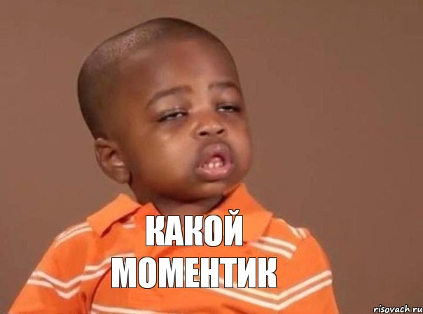 КАКОЙ МОМЕНТИК, Мем  Какой пацан (негритенок)