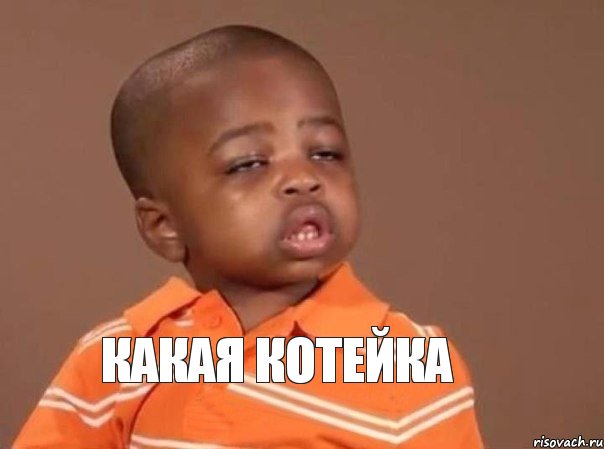 КАКАЯ КОТЕЙКА, Мем  Какой пацан (негритенок)
