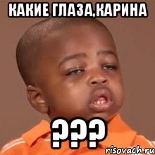какие глаза,карина ???, Мем  Какой пацан (негритенок)