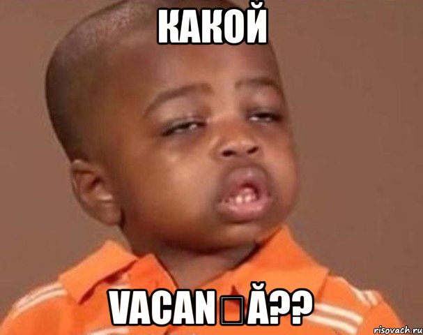 какой vacanță??, Мем  Какой пацан (негритенок)