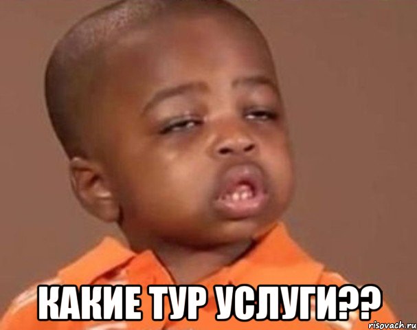  какие тур услуги??, Мем  Какой пацан (негритенок)